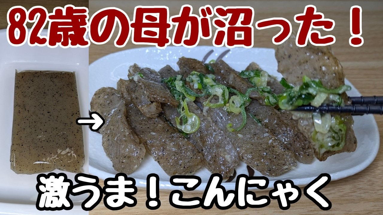 【牛タン風】ひと手間で、こんにゃくが化ける！このネギ塩だれが最高にウマい🤤