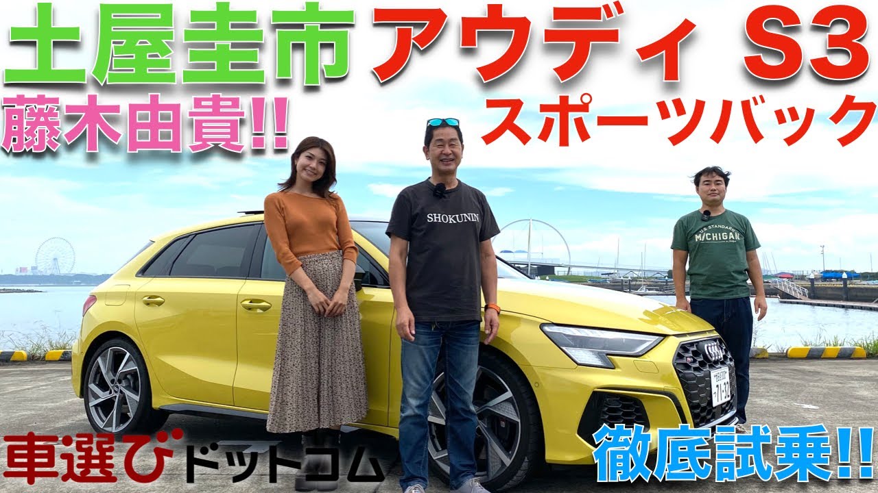 【300馬力オーバー】アウディS3 スポーツバック 土屋圭市と藤木由貴が徹底解説！！700万円はしょうがない？！AUDI S3 SPORTBACK Drift King Review