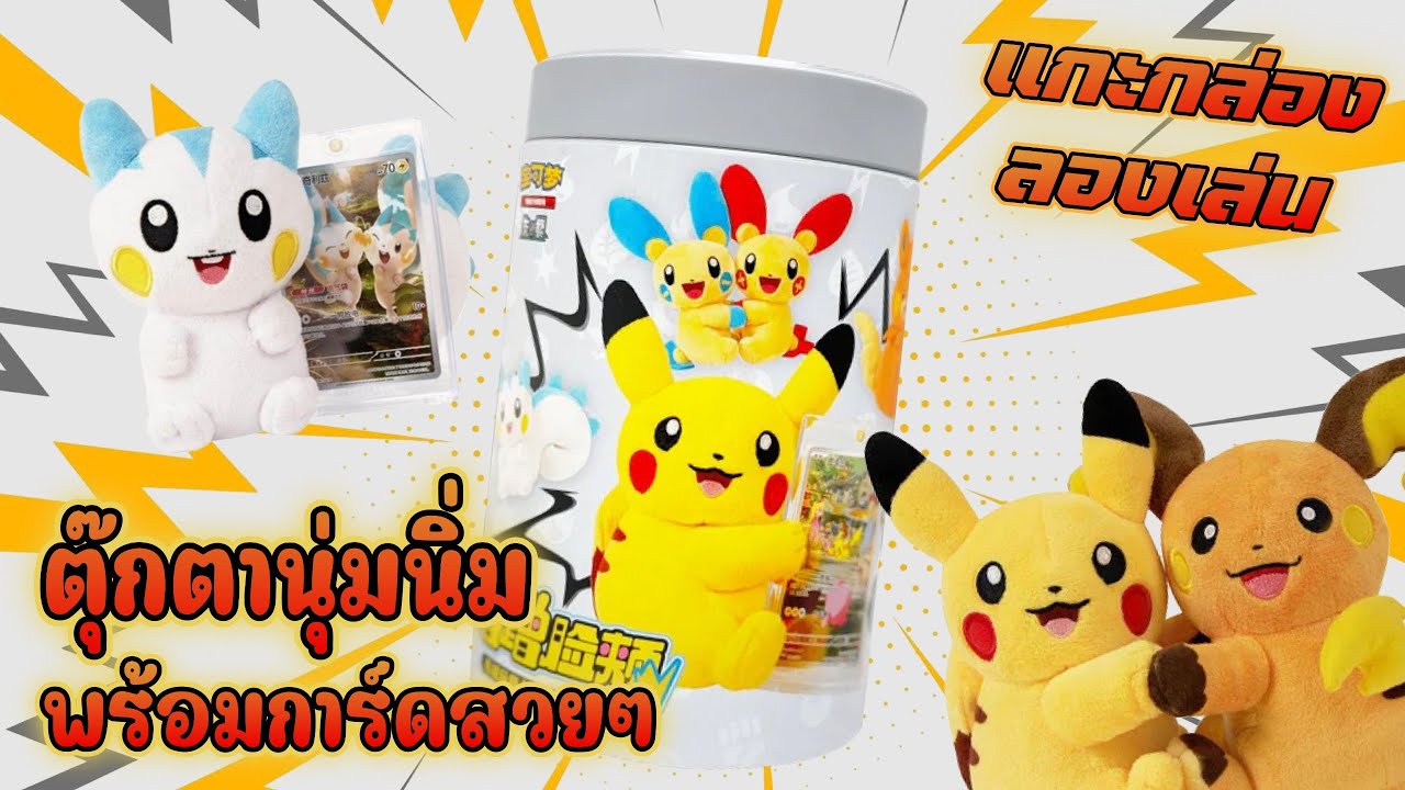 แกะกล่องลองเล่น | Pokémon Cheek-Rubbing Plush Toy Card Display Gift Box