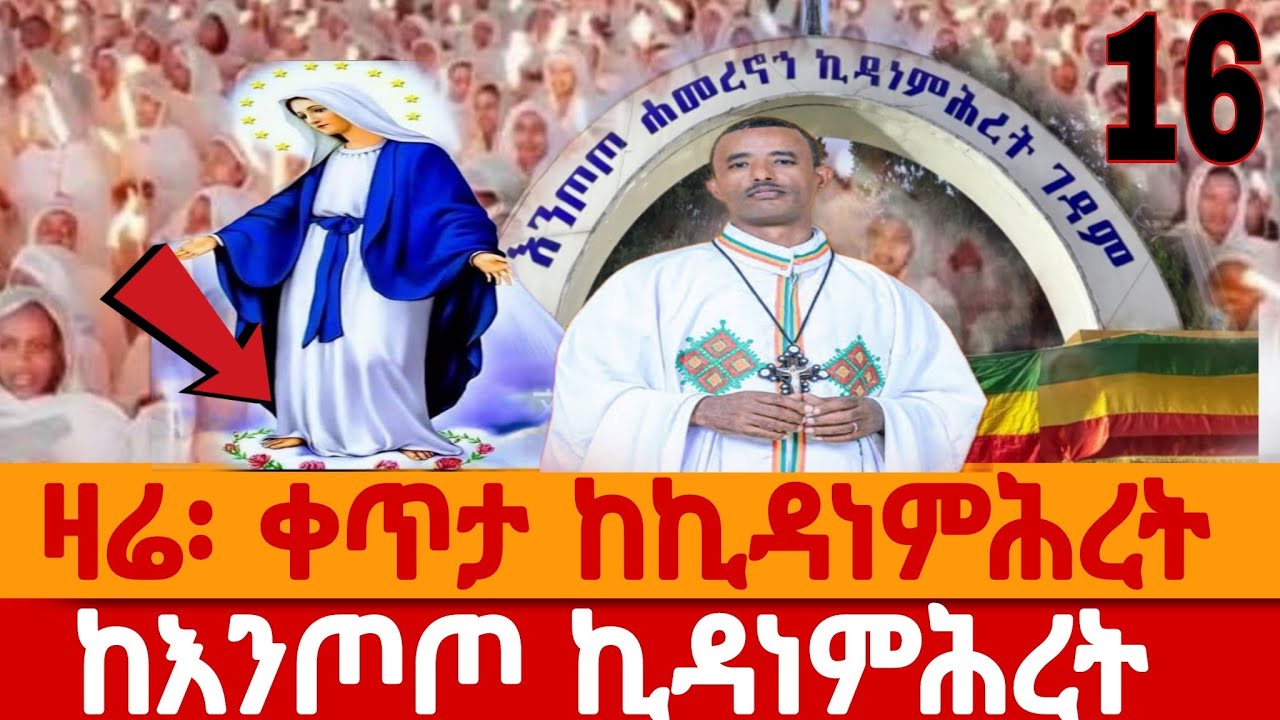 LIVE: ቀጥታ ከእንጦጦ ኪዳነምሕረት - የጥር 16 ታላቅ ልዩ ጉባኤ (2018/2026)