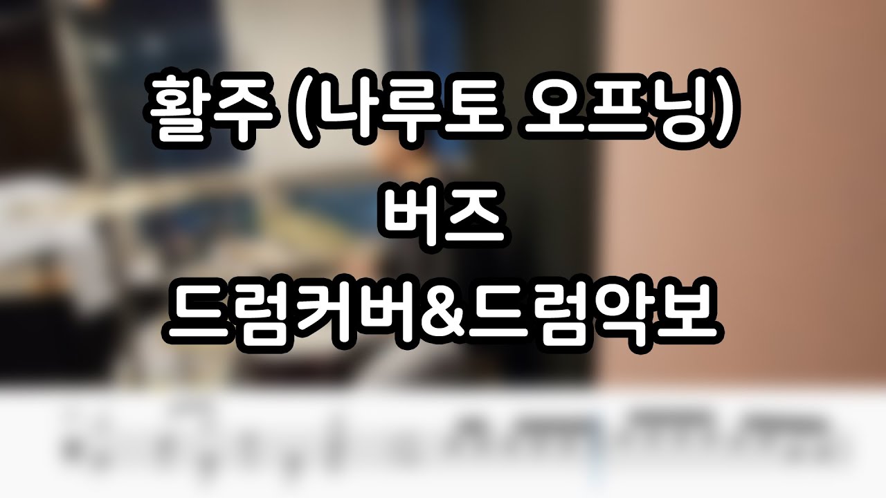 활주 (나루토op)-버즈 드럼커버&드럼악보