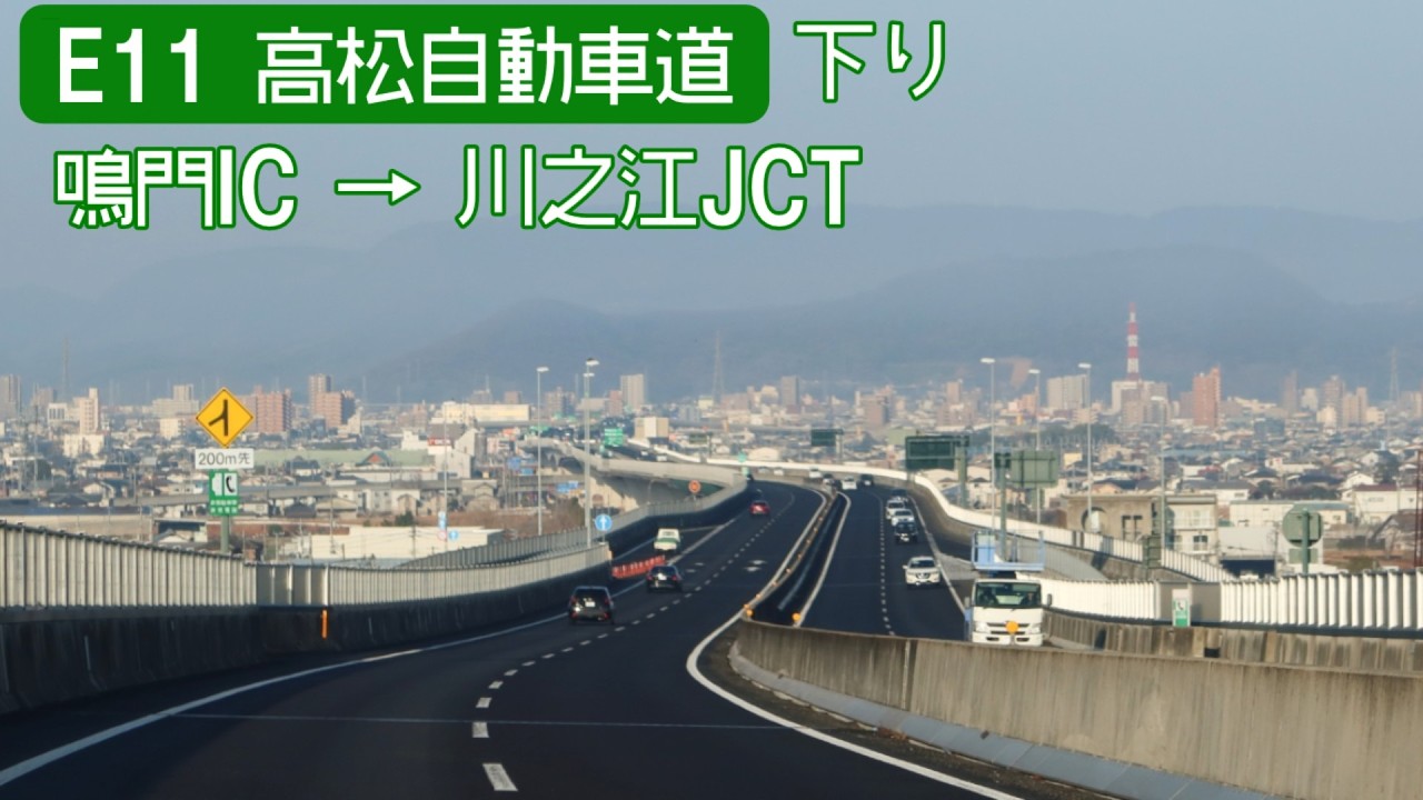 【倍速車載】E11 高松自動車道下り　Takamatsu Expressway Road Onboard camera