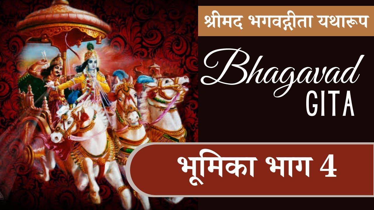 गीता भूमिका | Gita Introduction and importance part 4