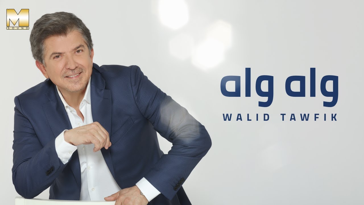 Walid Toufic - Wah Wah | وليد توفيق - واه واه