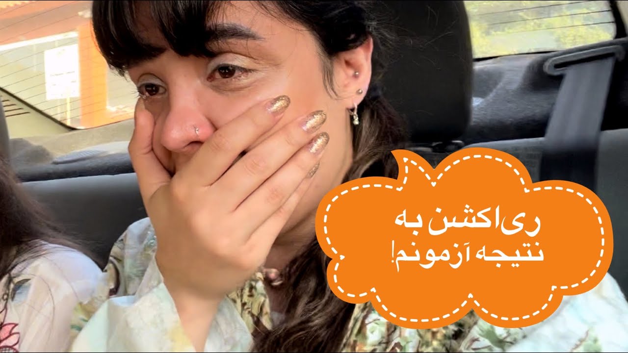 ری‌اکشن به نتیجه آزمونم و ادامه سفر ! #ولاگ #آزمون #کنکور
