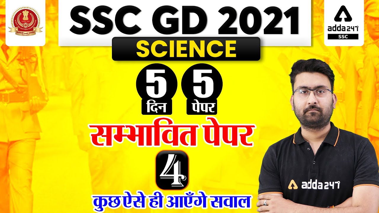 SSC GD 2021 | SSC GD Science Questions | 5 Days 5 Paper #4 | कुछ ऐसे ही आएंगे सवाल