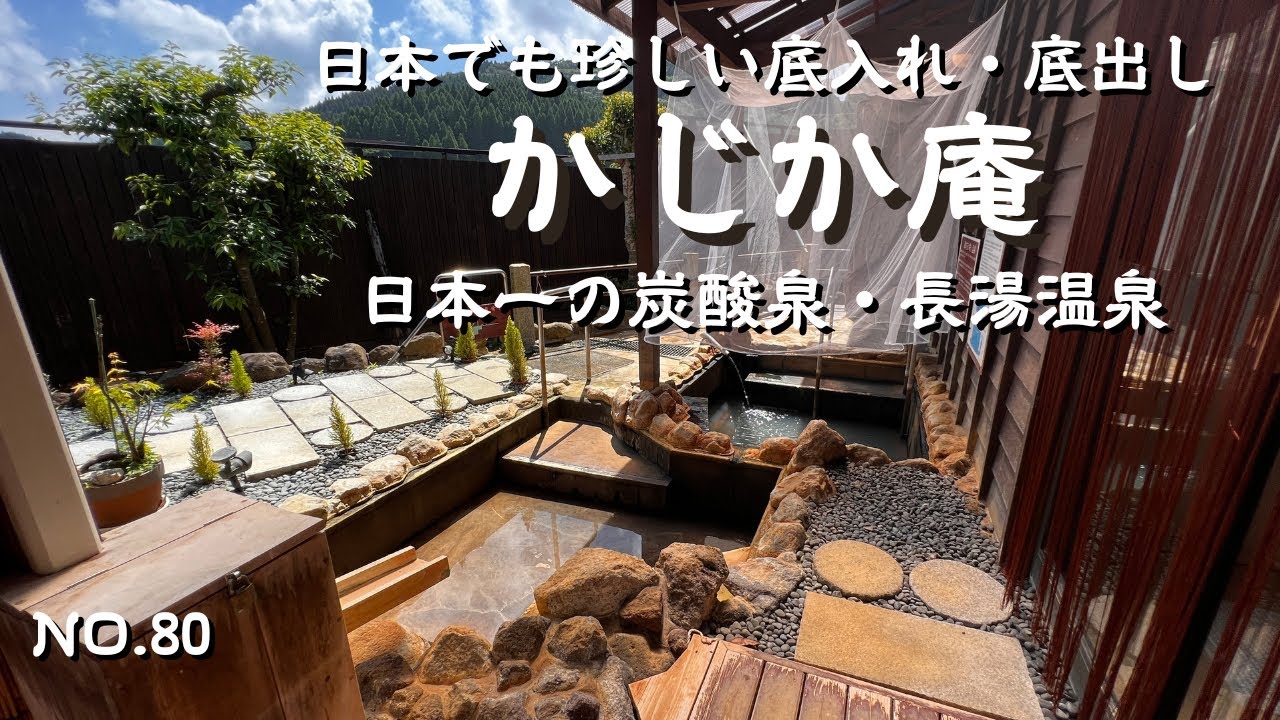 日本一の炭酸泉と言われる長湯温泉　水面に張った美しい湯の花　飲泉可能な優れた温泉　ぬるめの温度でゆっくりと堪能　大分県竹田市　かじか庵　長湯温泉　大分旅行・大分観光　大分温泉　japan onsen