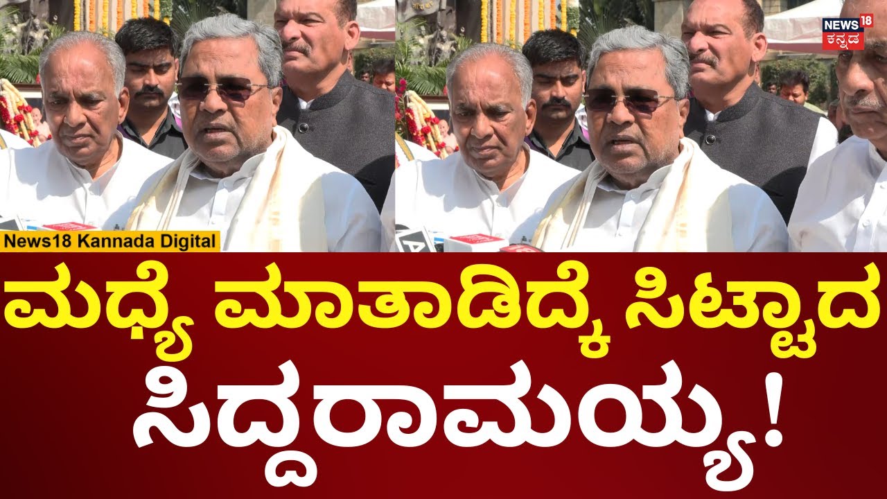 CM Siddaramaiah Angry | ಮಧ್ಯೆ ಮಾತಾಡಿದ್ಕೆ ಸಿಟ್ಟಾದ ಸಿಎಂ ಸಿದ್ದರಾಮಯ್ಯ | N18V