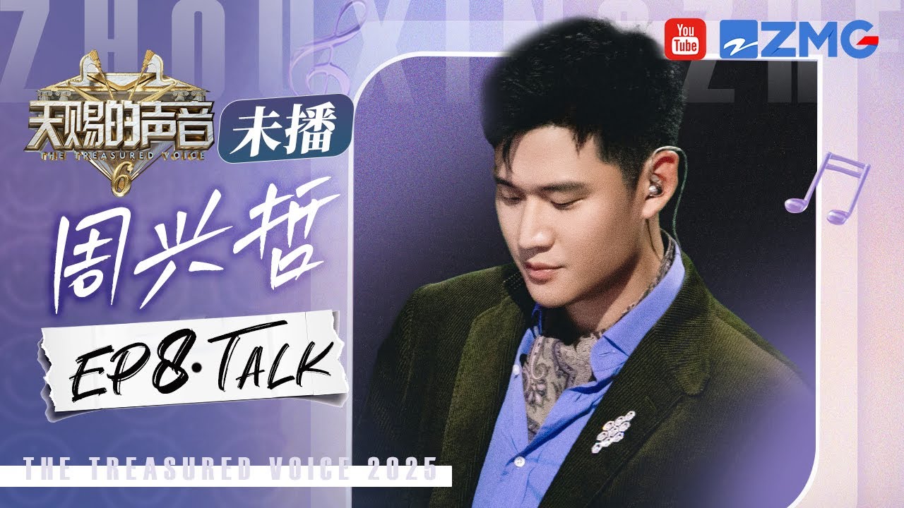 【Eric周兴哲CUT含未播🎊】Eric在情歌这个赛道还是太权威了！从《挚友》清唱到《被风吹过的夏天》 好想全世界的情歌都过一遍他的嘴！#天赐的声音6 EP8 2025