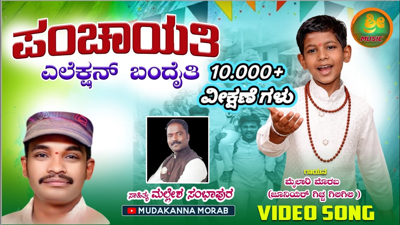 ಪಂಚಾಯತಿ ಎಲೆಕ್ಷನ್ ಬಂದೈತಿ || panchayti election bandaiti || Mylari morab song #mallesh @mudakannamorab