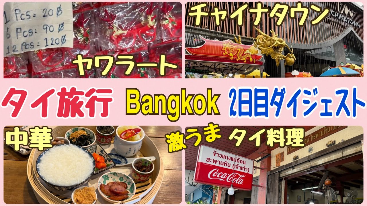 【タイ旅行 バンコク2日目ダイジェスト】チャイナタウン タイ料理 ヤワラート