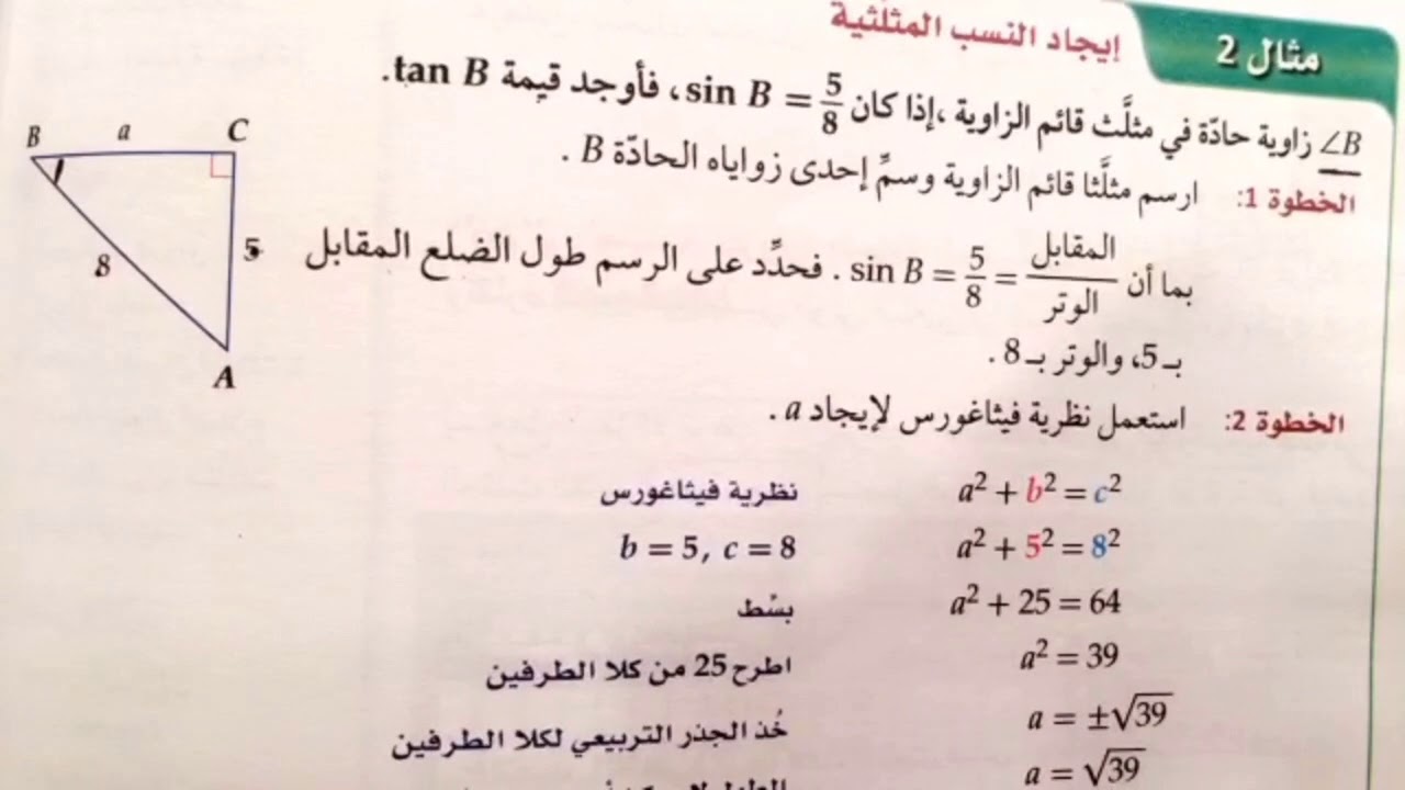 الدوال المثلثية في المثلثات  القائمة الزاويه