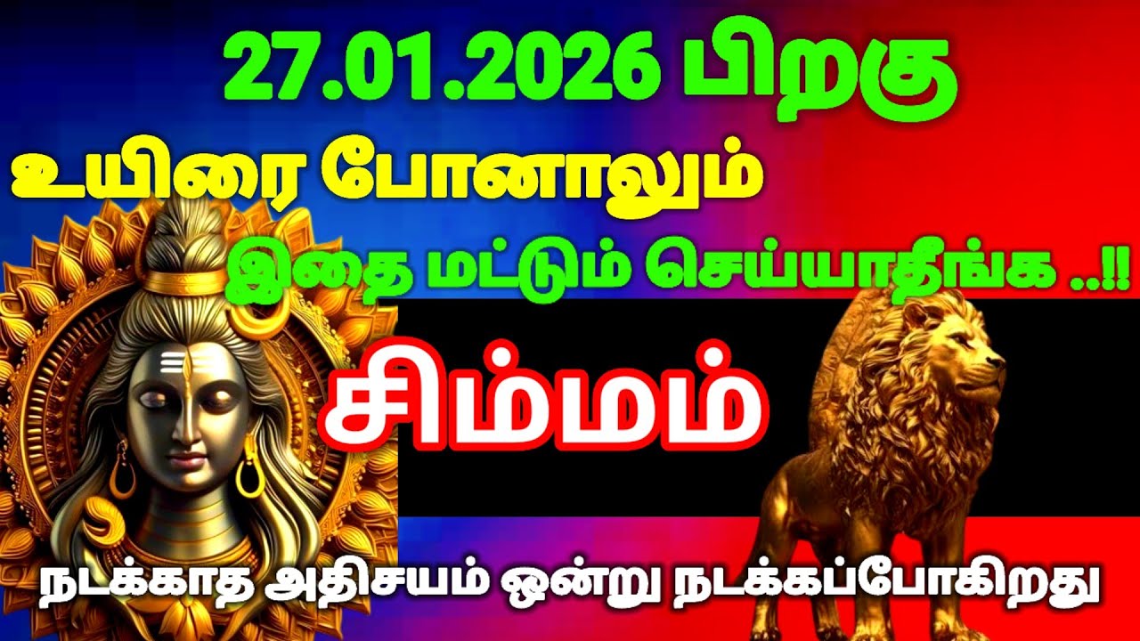 சிம்மம் ராசி -  ஜனவரி 27-க்கு பிறகு உயிரே போனாலும் இதை மட்டும் செய்யாதீர்கள்#risapalan #astrology