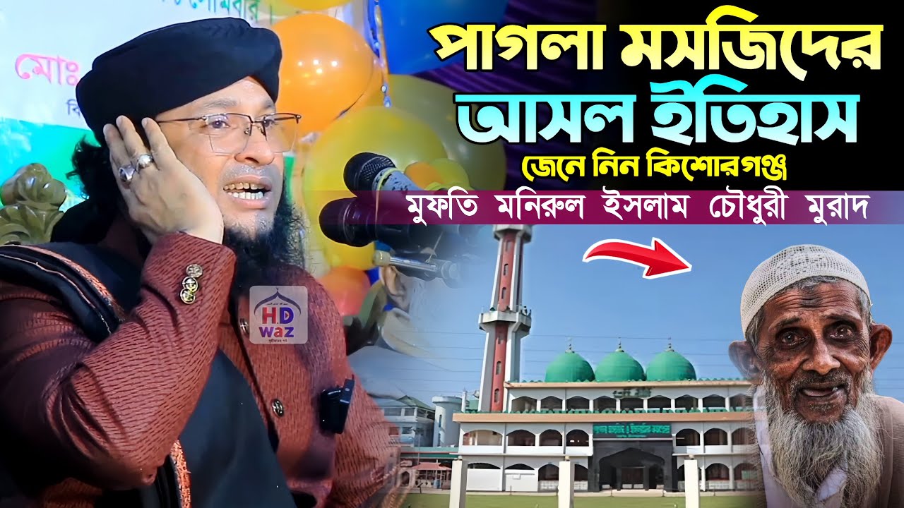 পাগলা মসজিদের আসল ইতিহাস জেনে নিন কিশোরগঞ্জ