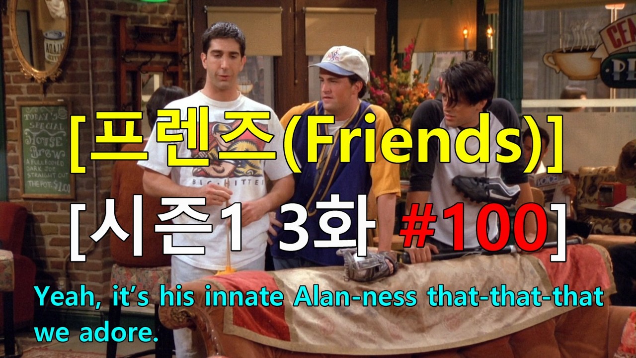 [영어쉐도잉] 프렌즈 시즌1 3화 #100 - Yeah, it’s his innate Alan-ness that-that-that we adore.
