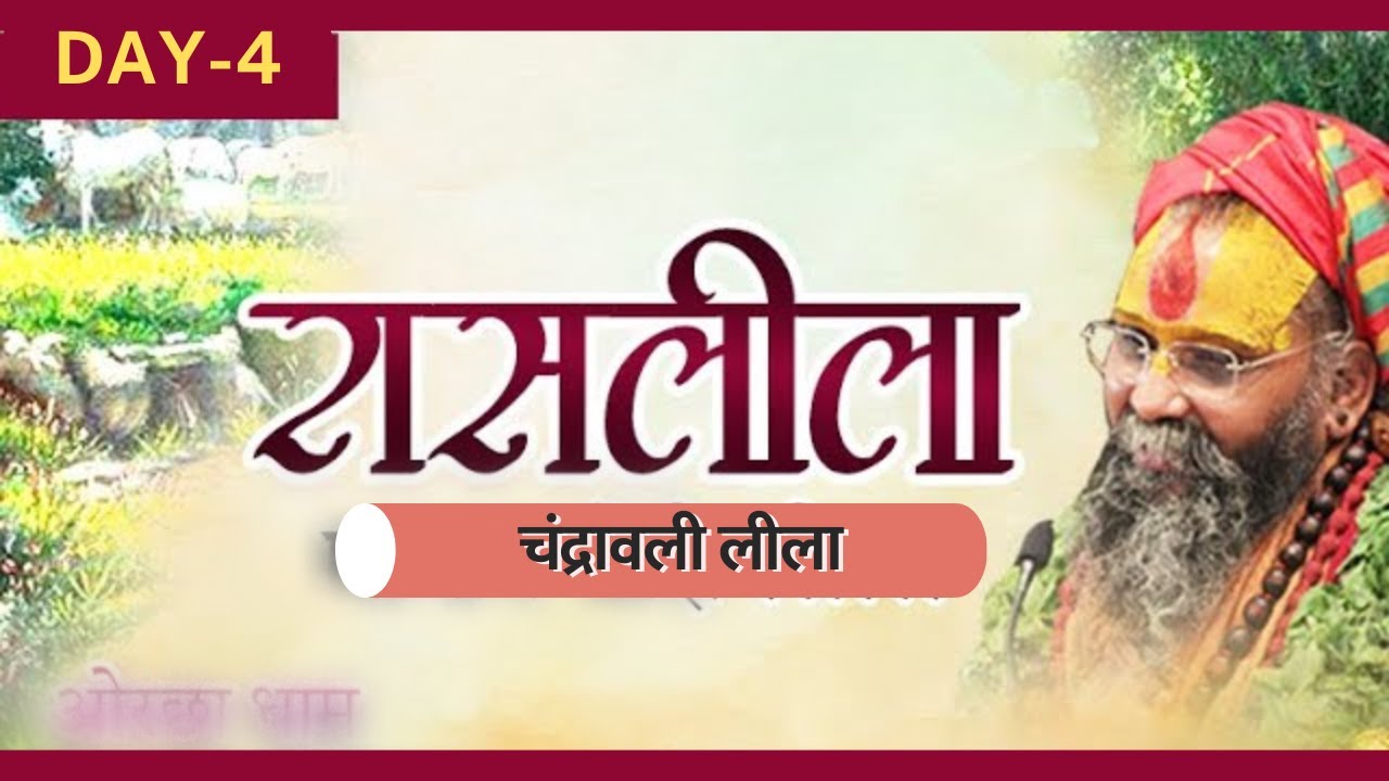 Rasleela || Day - 4 | चंद्रावली लीला || चतुर्मास रसोत्सव || Sikar || 18/7/2022
