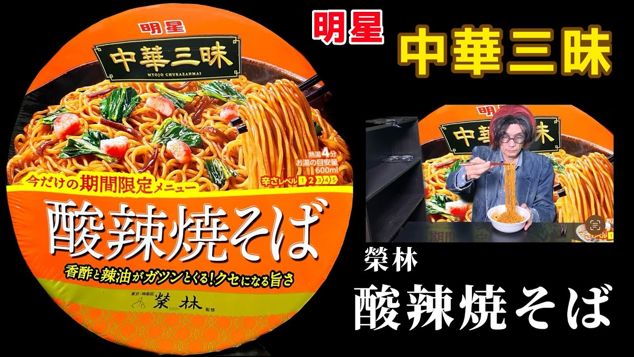 明星「中華三昧」カップ 榮林 酸辣焼そばを食べました
