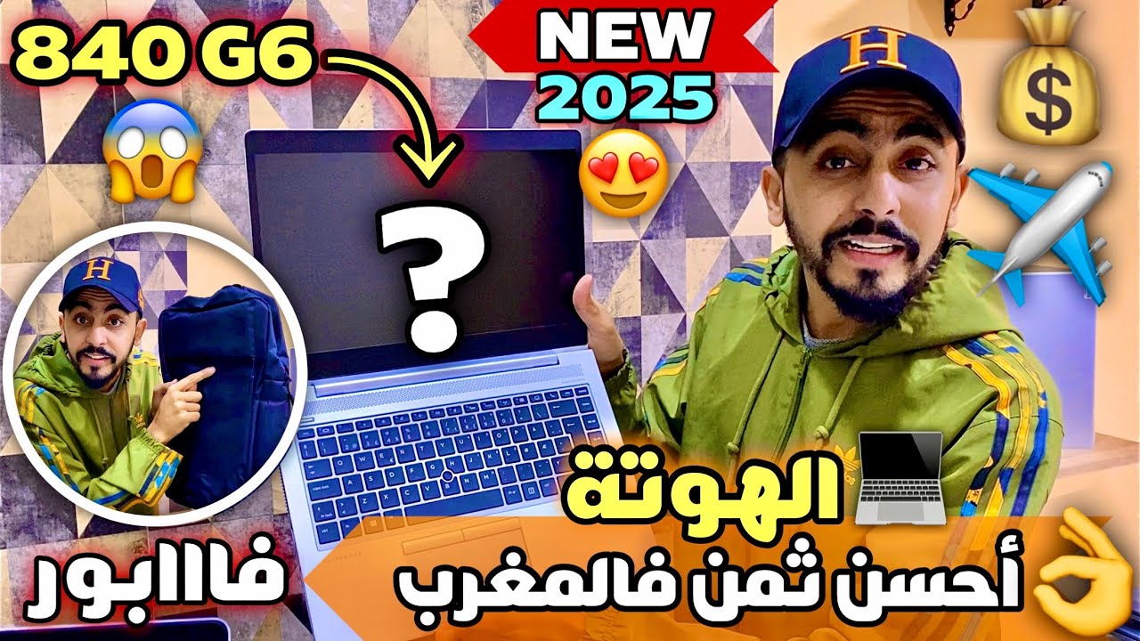 عاااجل⛔️الهوتة دخلات فالحواسب بأقل ثمن فالسوق😱