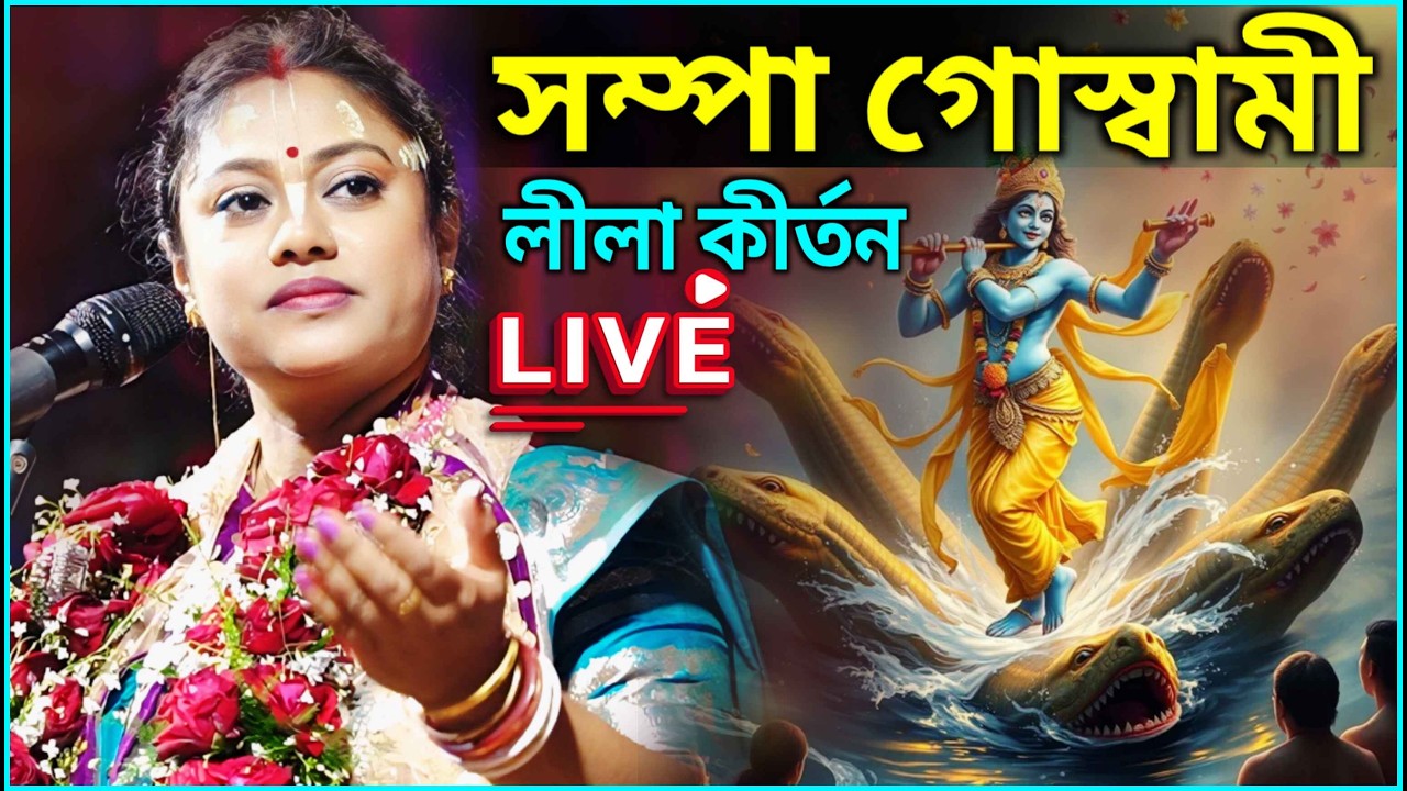 সম্পা গোস্বামী কীর্তন লাইভ 2026 ! Sampa goswami kirtan Live 2026 ! কোলাঘাট নোনাচক পূর্ব মেদিনীপুর