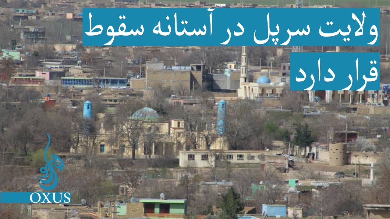 ولایت سرپل در آستانه ی سقوط قرار دارد
