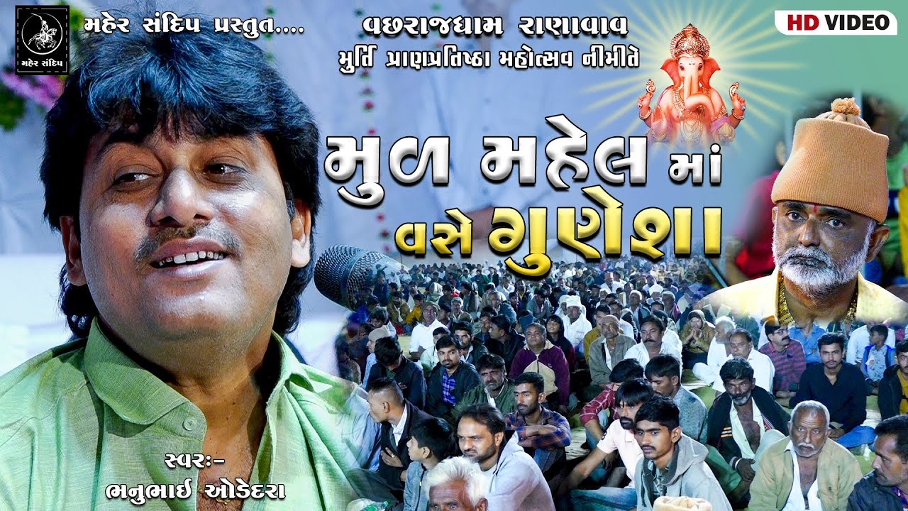 01- VACHHRAJDHAM RANAVAV || MURTI PRATISHTHA MAHOTSAV || BHANU ODEDARA || MUL MAHELMA VASE GUNESHA