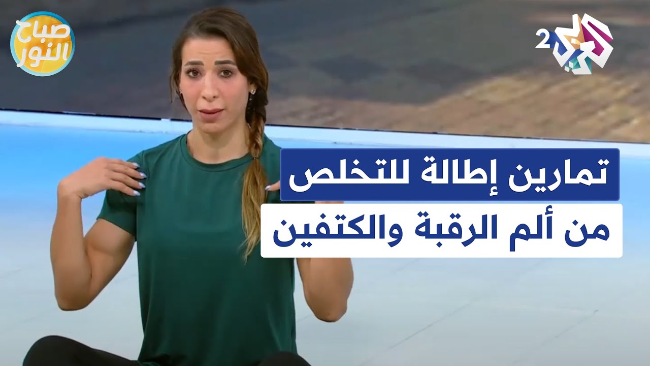 تمارين إطالة للتخلص من ألم الرقبة والكتفين مع المدربة الرياضية فرح بكار l صباح النور
