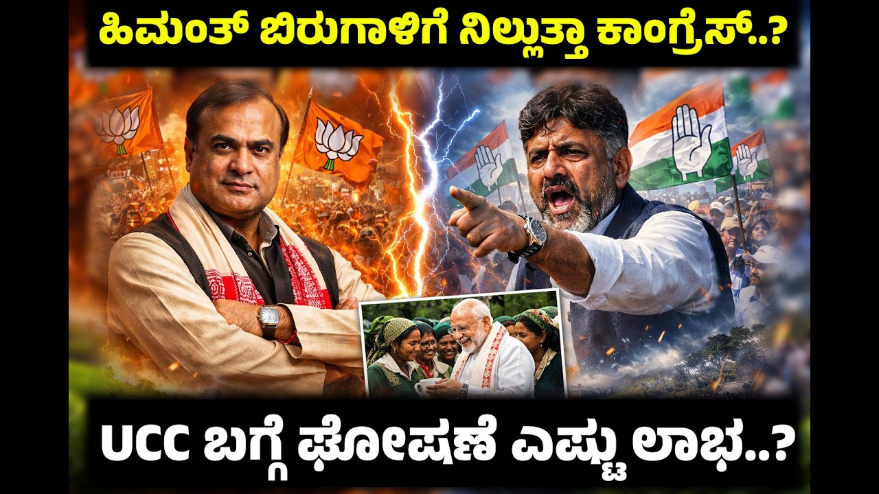 ಹಿಮಂತ್ ಬಿರುಗಾಳಿಗೆ ನಿಲ್ಲುತ್ತಾ ಕಾಂಗ್ರೆಸ್..? UCC ಬಗ್ಗೆ ಘೋಷಣೆ ಎಷ್ಟು ಲಾಭ..?