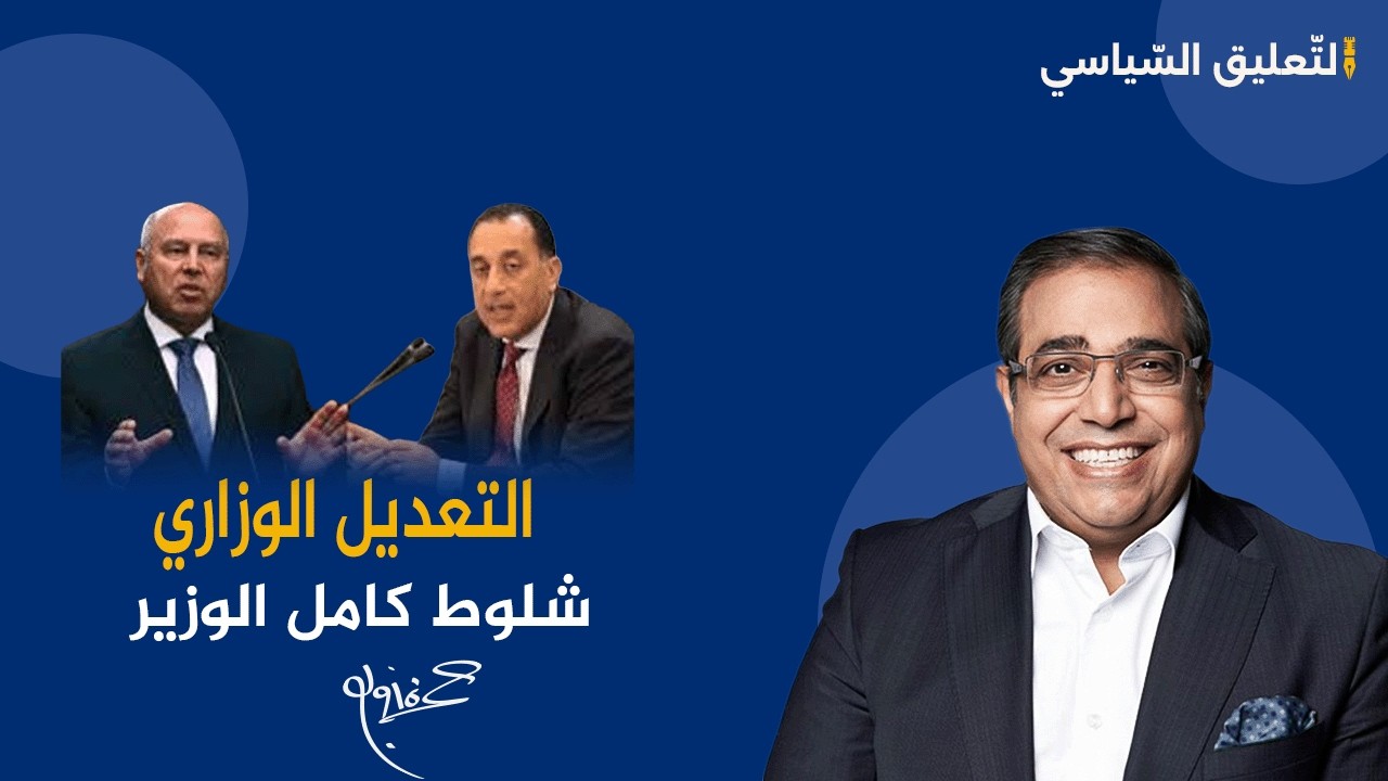 شلوط لكامل الوزيرين   أول تعليق د  حمزة زوبع على التعديل الوزاري