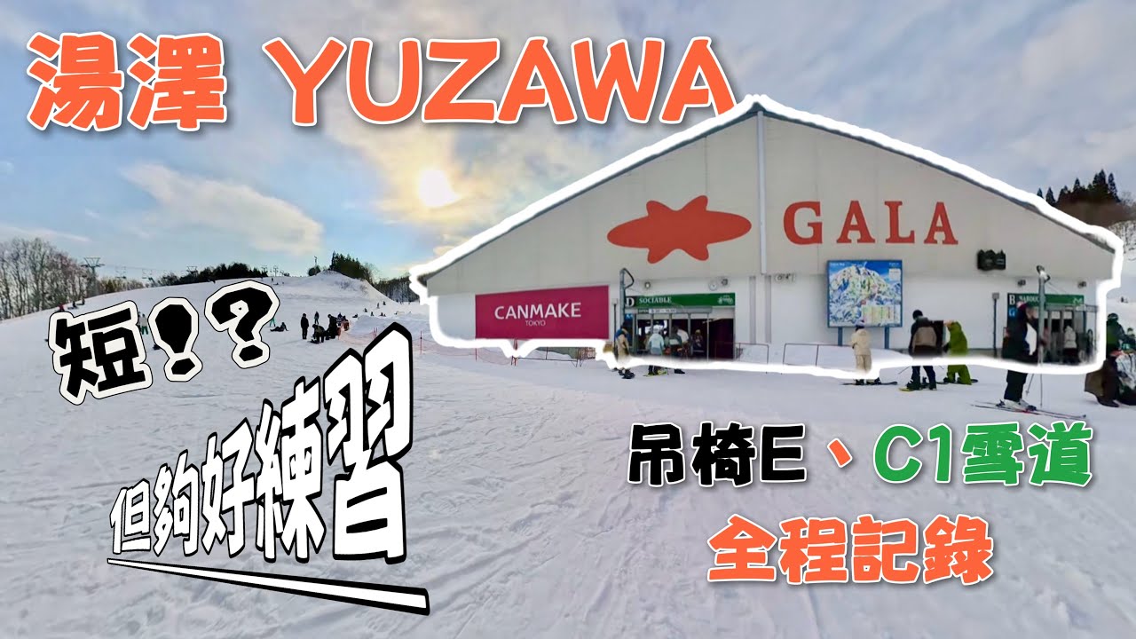 25/26雪季｜越後湯澤GALA｜吊椅E、C1雪道全程記錄｜YUZAWA｜ガーラ湯沢スキー場｜新手練習村