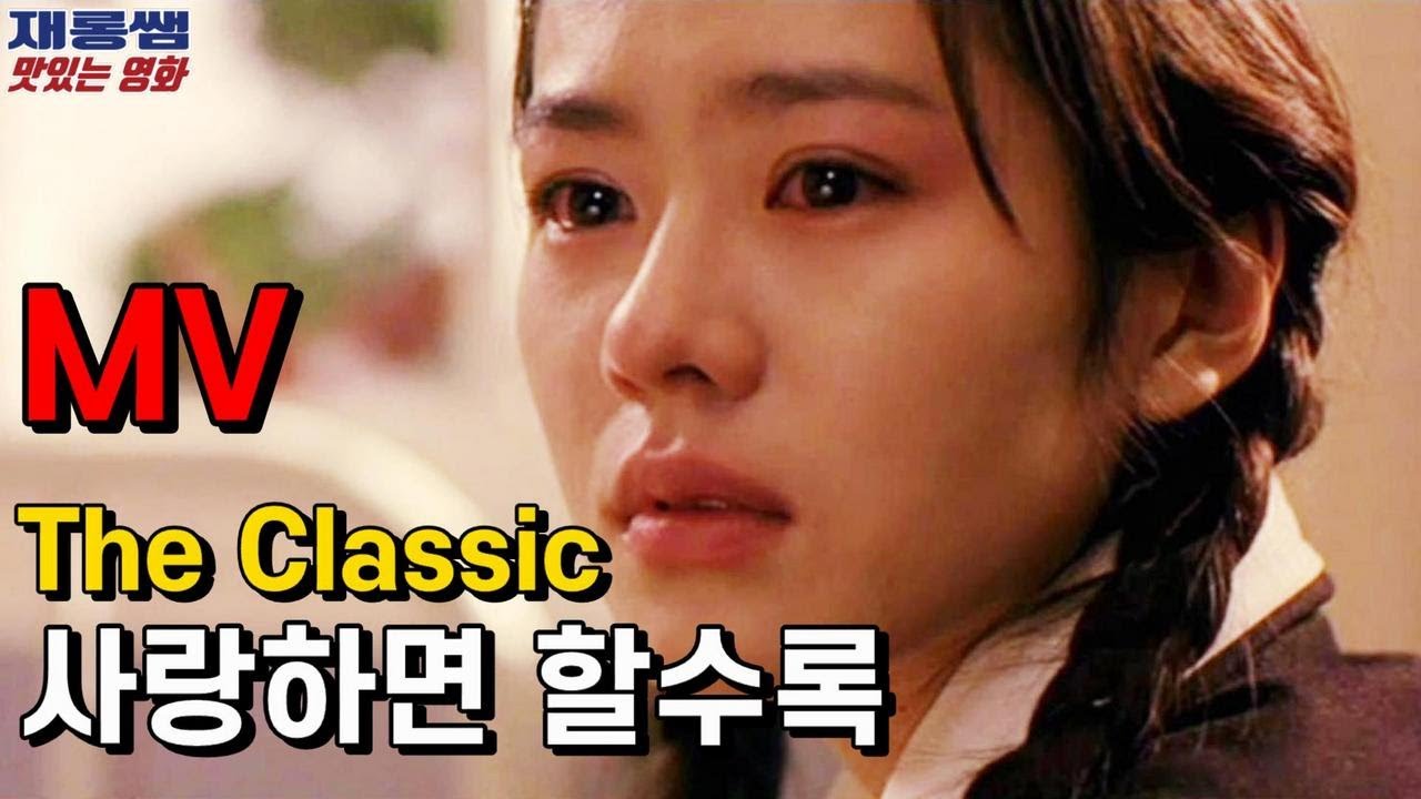 [사랑하면 할수록] 한성민 SonYeJin The Classic movie 클래식 영화 OST 손예진 The more I love you 가사 한글자막