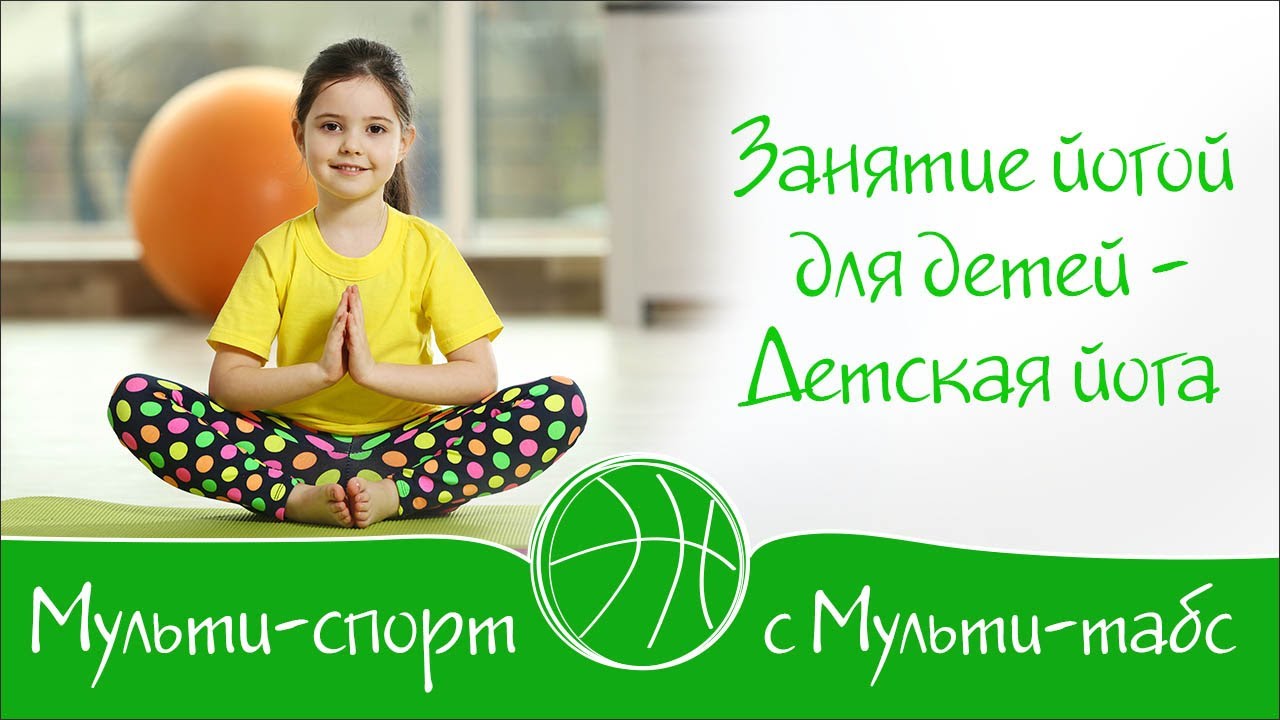 Занятие йогой для детей - детская йога | Рубрика 