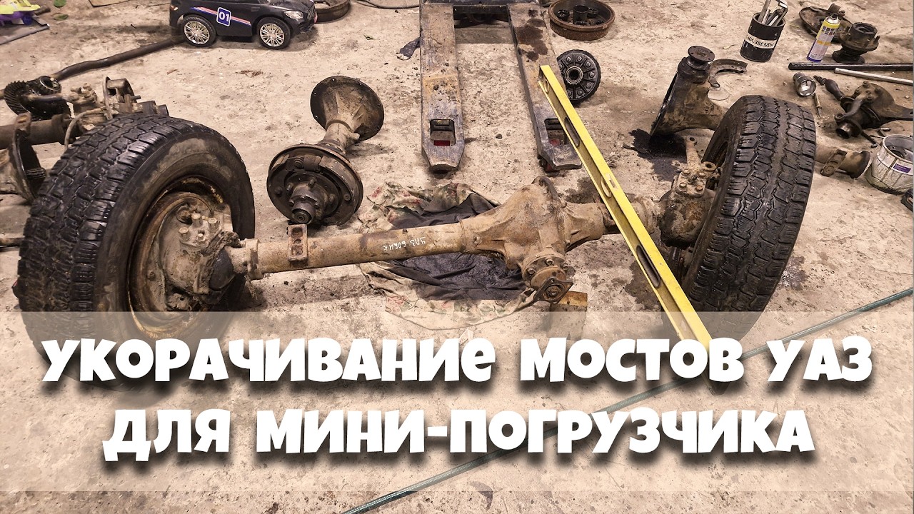 Укорачиваем мосты УАЗ под короткую полуось для мини-погрузчика
