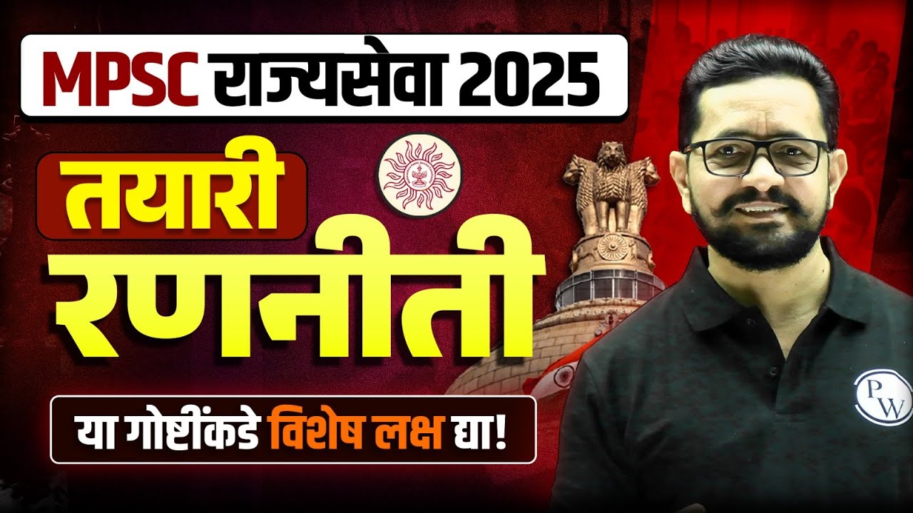MPSC Rajyaseva 2025 Strategy 🔥| Rajyaseva 2025 Study Plan | राज्यसेवा पूर्व परीक्षा 2025 नियोजन