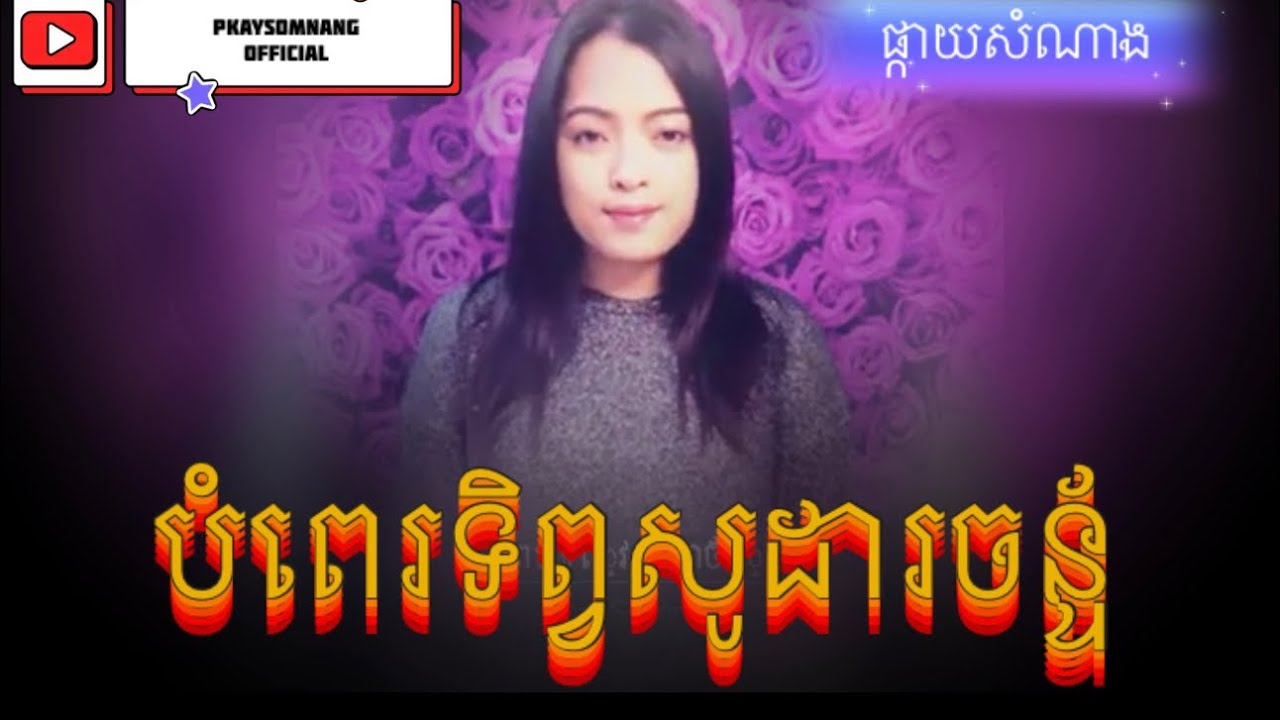 បទៈ បំពេរទិព្វសូដាចន្ទ័ (មានខាងស្រីច្រៀងស្រាប់) Bompè Teb Soda Chan