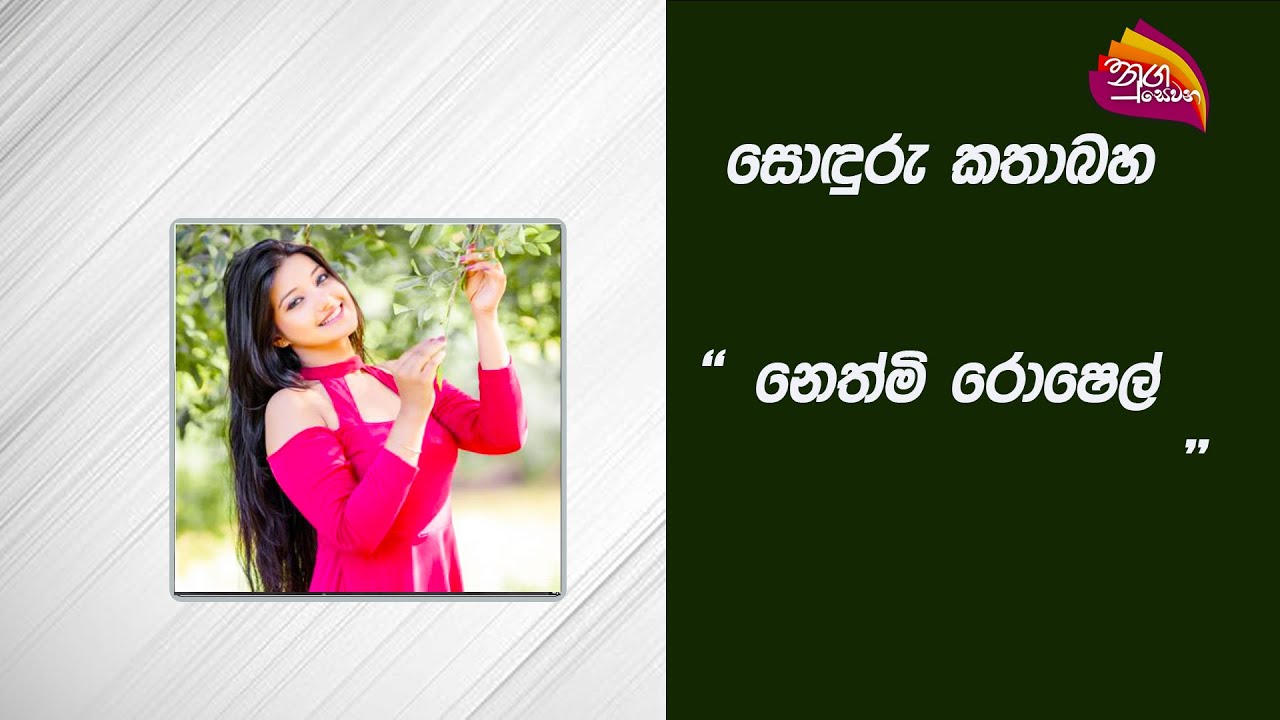 Nugasewana -  Nethmi Roshel |2024-03-05 |Rupavahini