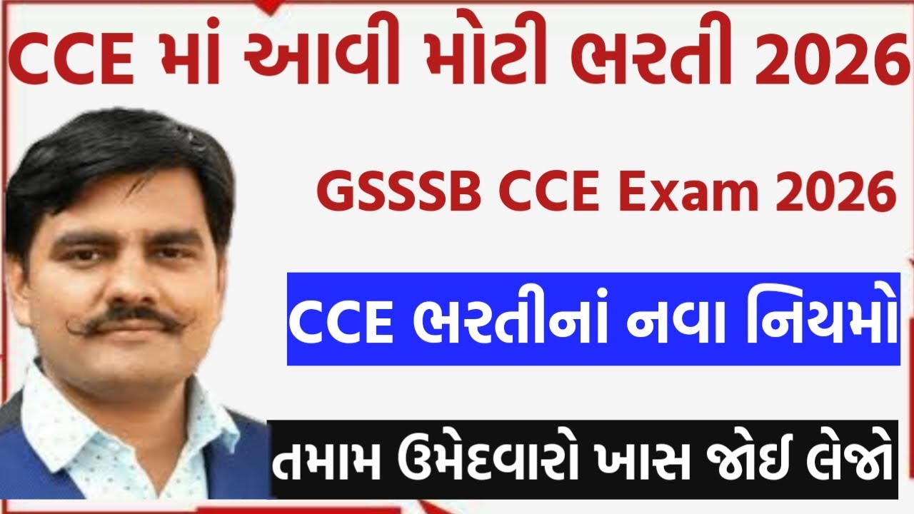 CCE ભરતીનાં નવા નિયમો | GSSSB CCE Bharti2026 ફોર્મ ક્યારથી શરૂ થશે? | CCE Exam Date2026 🥳new bharti