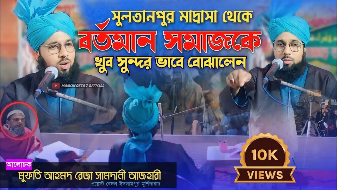 বর্তমান সমাজকে খুব সুন্দর ভাবে বোঝালেন|| মুফতি আহমদ রেজা সামদানী || Mufti Ahmad Reza Samdani Azhari