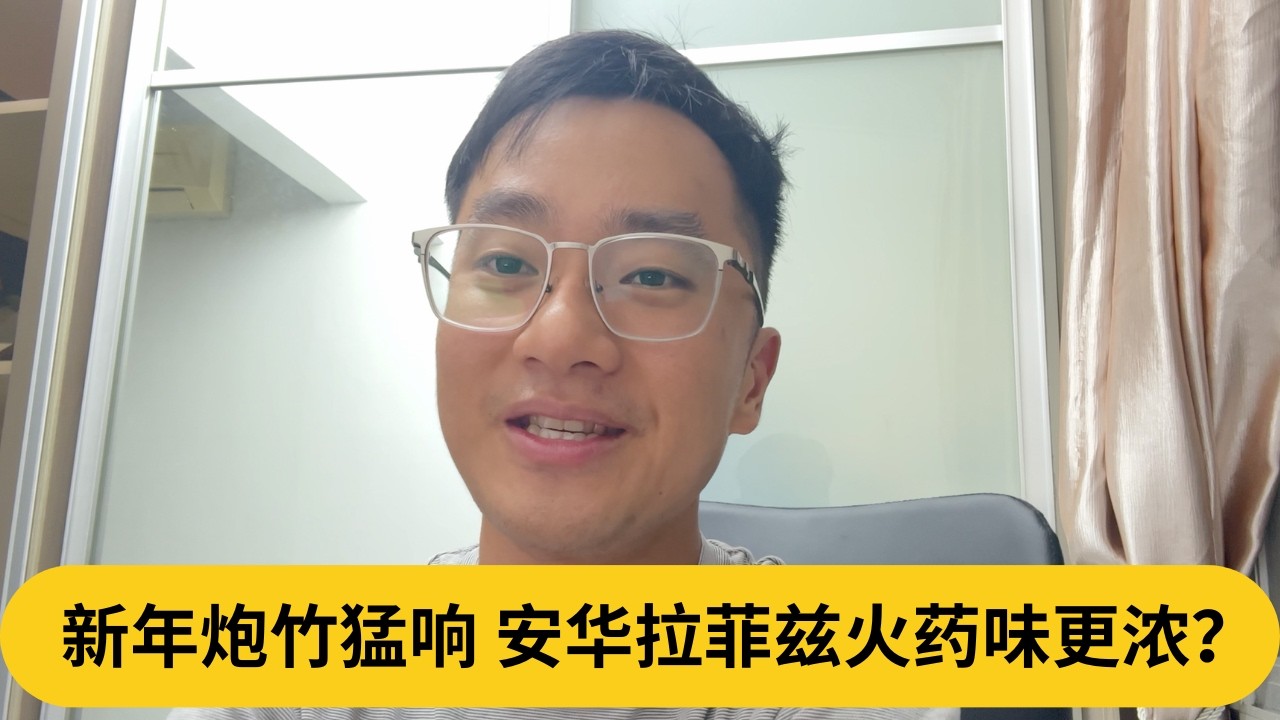 明天直播预告！新年炮竹猛响，安华拉菲兹火药味更浓？｜阿耀闲聊政治