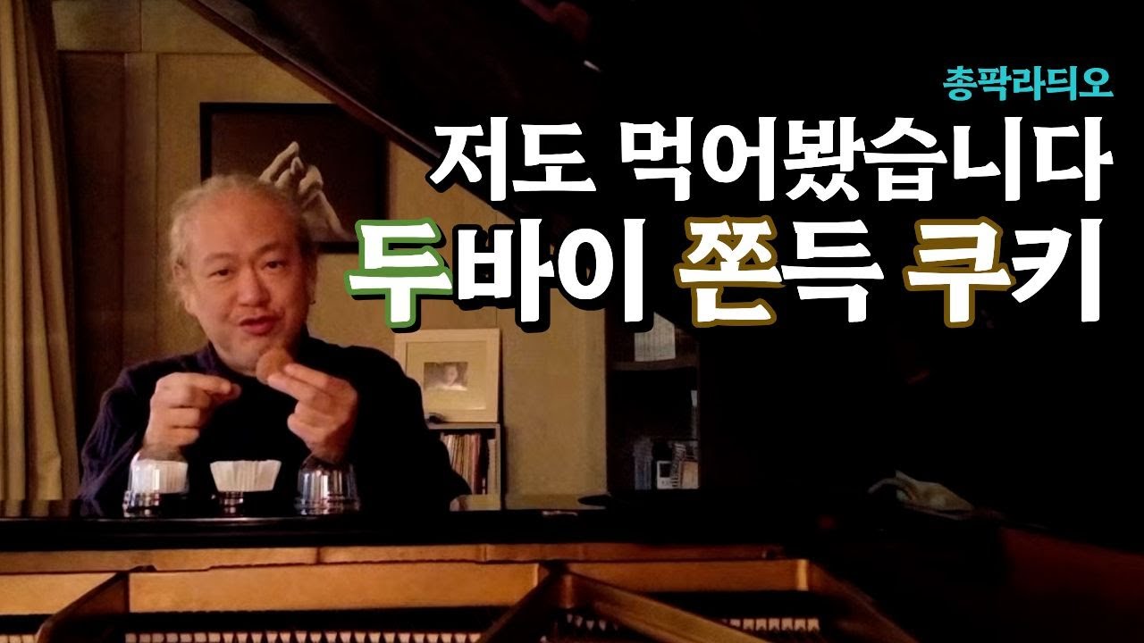 꿀잠 오는 밤 라디오┃ 두쫀쿠 부터 중동 디저트 이야기까지 [총팍라듸오]