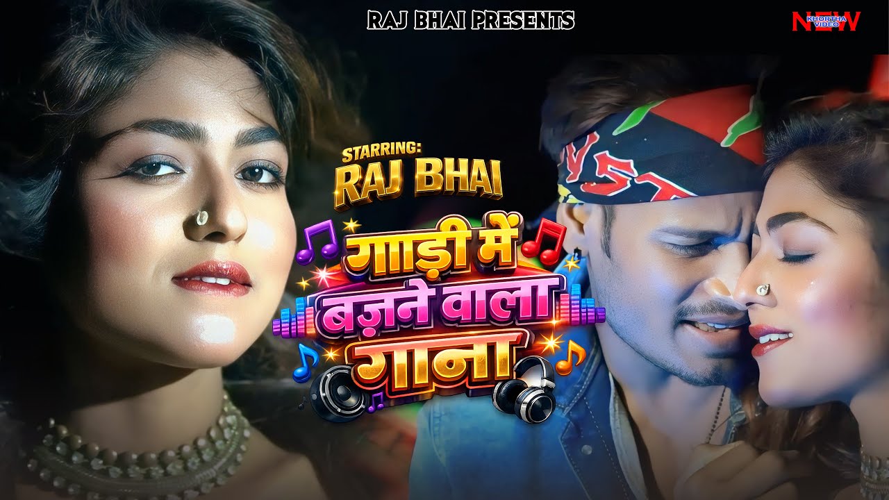 Gadi Me Bajne Wala Gana 🚗🔥 | Raj Bhai New Bhojpuri Song 2026