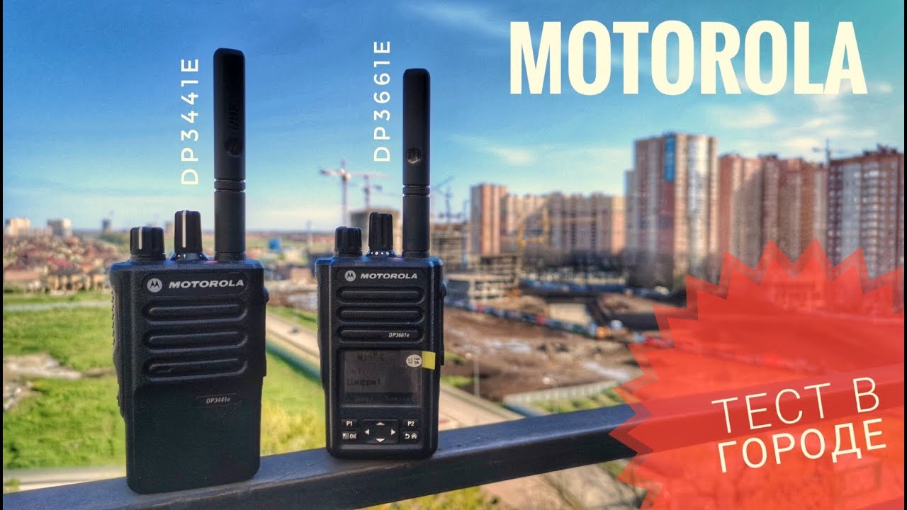 Тест радиостанций Motorola DP3441e, DP3661e в городе