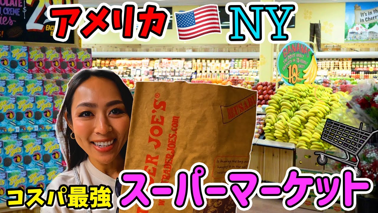 🇺🇸ニューヨークの大人気コスパ最強スーパー🛒が半端なかった🔥