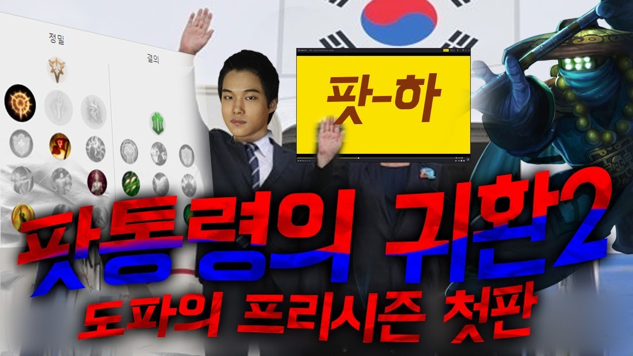 【11/13】 드디어 돌아온 팟통령 도파의 프리시즌 첫판 탑잭스 + 후반 룬 여담