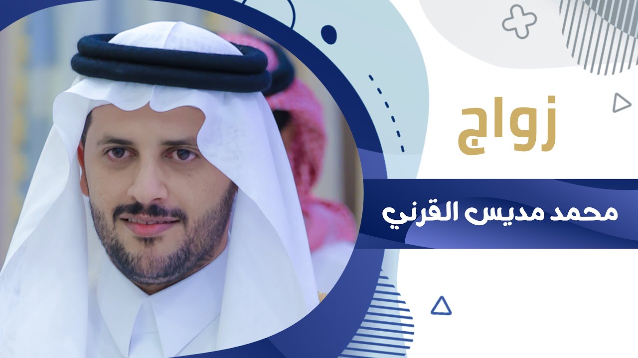 زواج محمد مديس القرني