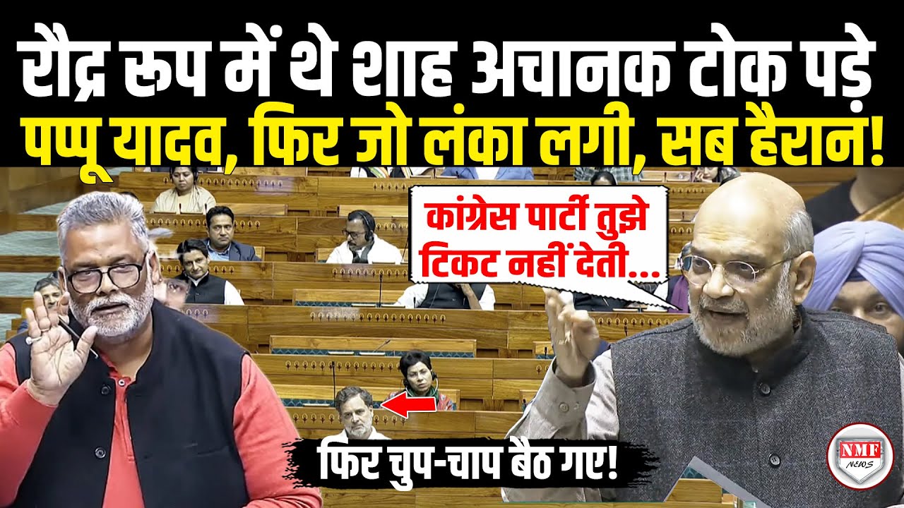 टोका-टाकी कर रहे थे Pappu Yadav, भड़क उठे Amit Shah, कांग्रेस प्रेम के साथ बेनकाब कर दिया !