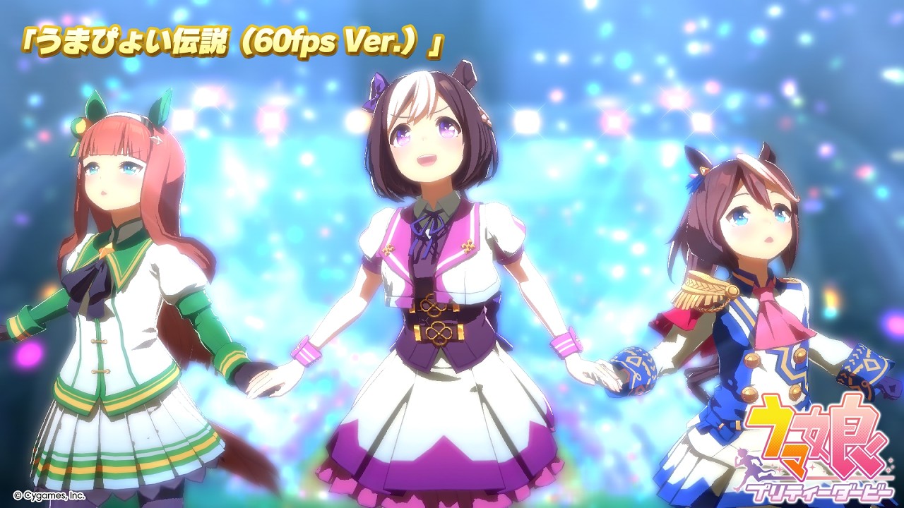 ゲーム【ウマ娘 プリティーダービー】60fps ライブ動画「うまぴょい伝説」ゲームサイズVer.