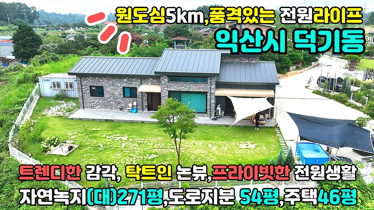 [No535]프라이빗한 전원생활,트렌디한 감각 덕기동 전원주택 매매