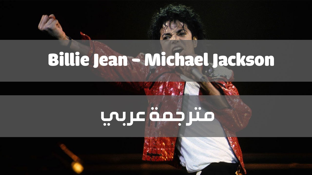 Michael Jackson Billie Jean - Arabic translation - الترجمة العربية