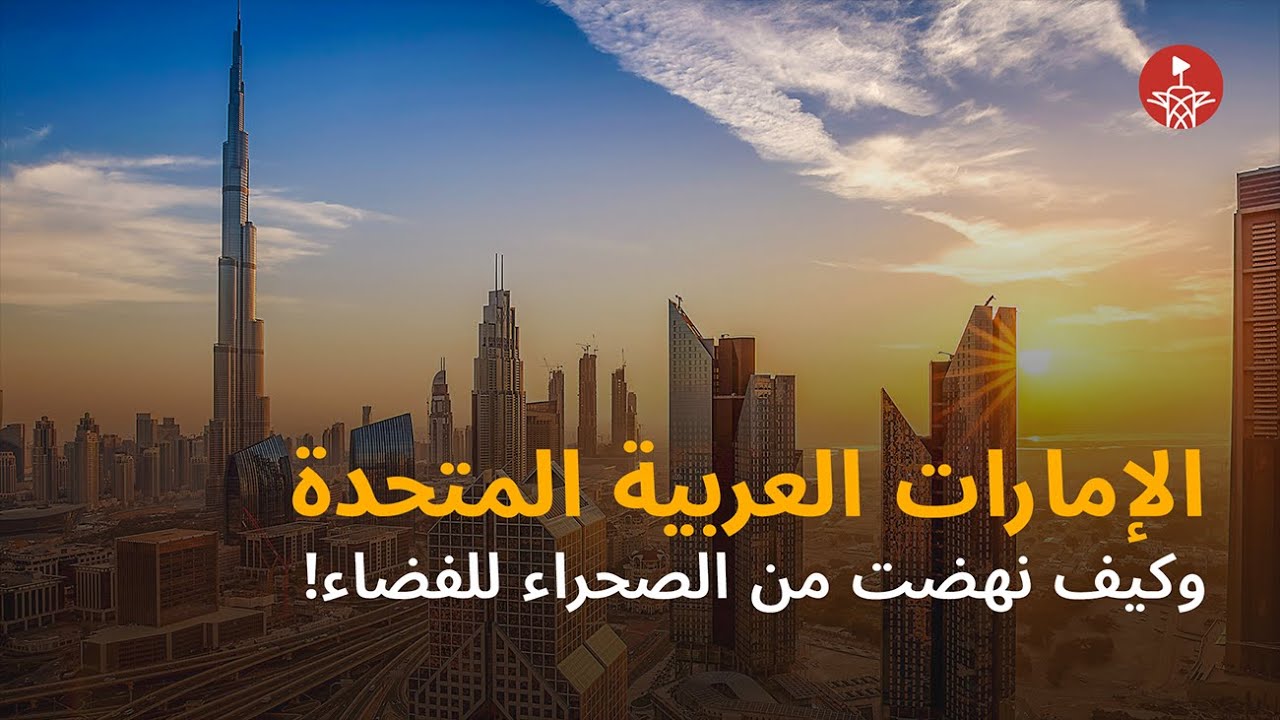 كيف نهضت الإمارات العربية المتحدة من الصحراء للفضاء؟