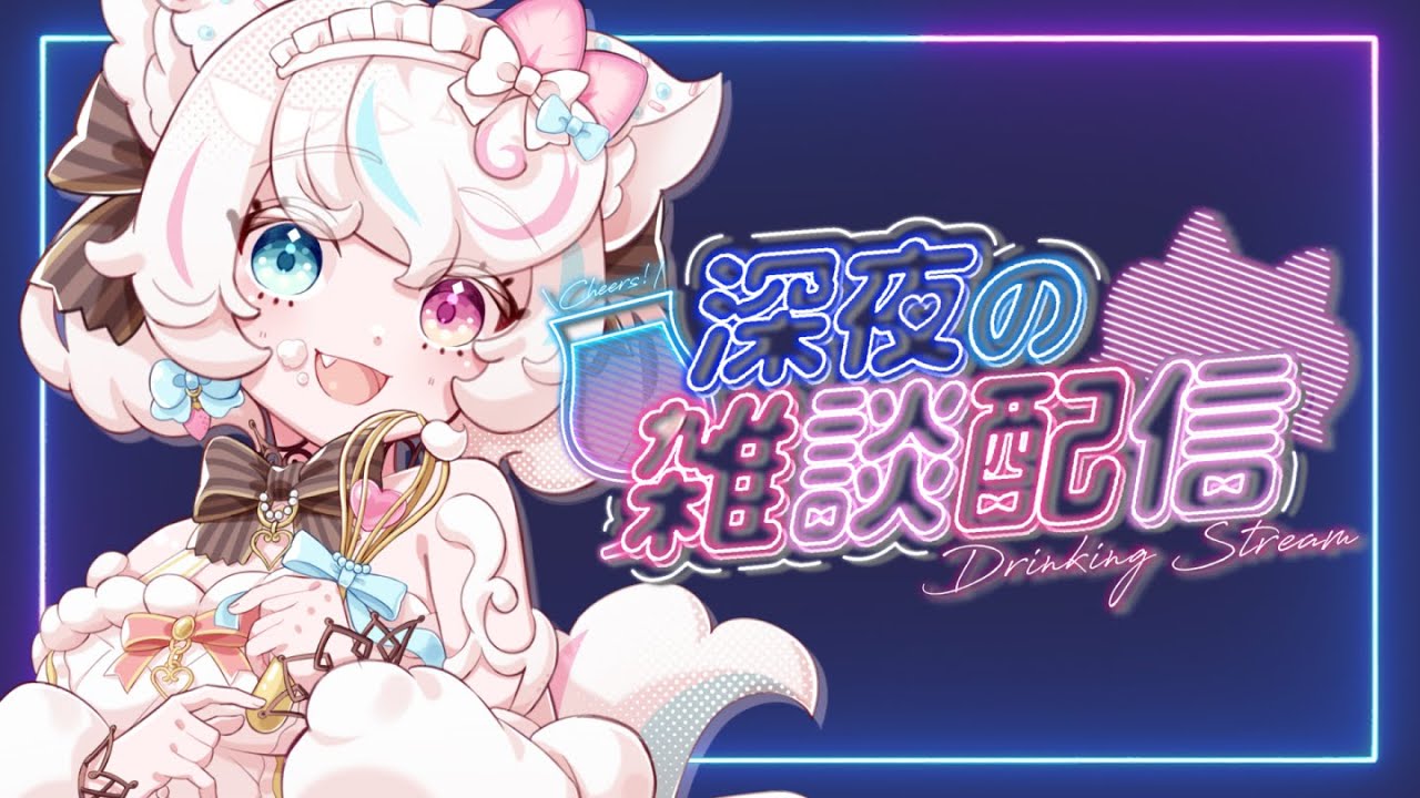 【#雑談 】雑談配信！夜の飲酒雑談！夜更かしさんたちお話ししよう【新人VTuber/甘雪しろむ】